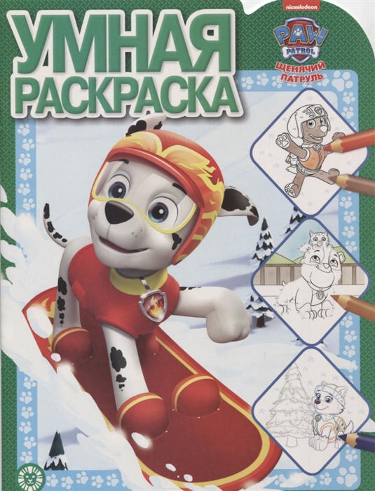 

Умная раскраска Щенячий патруль