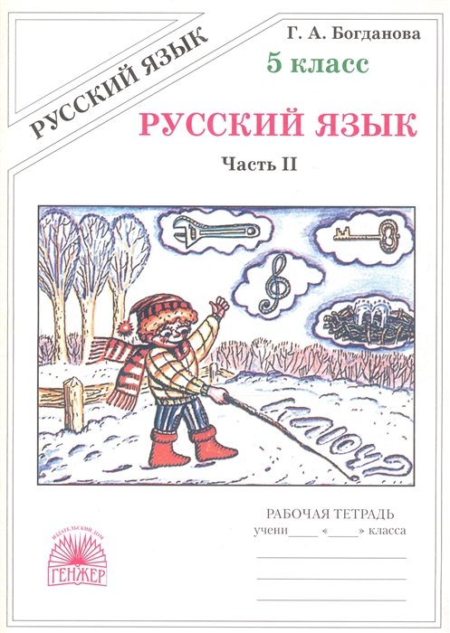 

Русский язык Рабочая тетрадь для 5 класса В 2-х частях Часть II