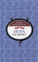 Игра на вылет Игра на вылет