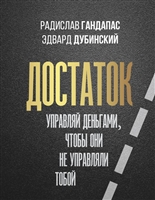 Достаток. Управляй деньгами, чтобы они не управляли тобой Достаток. Управляй деньгами, чтобы они не управляли тобой