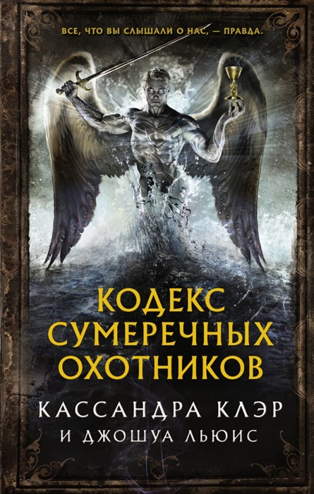 

Кодекс Сумеречных охотников