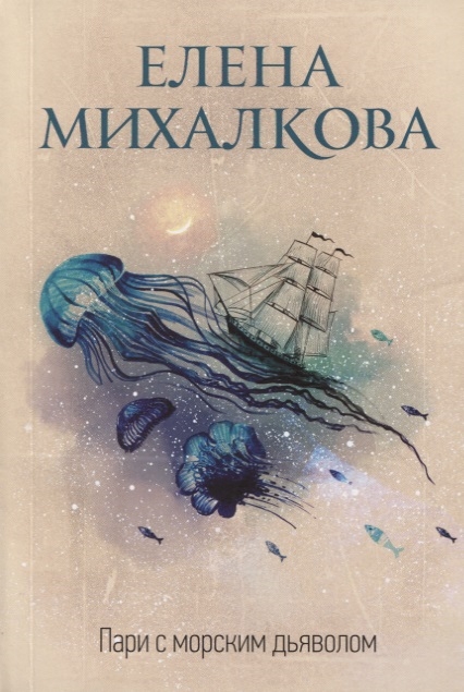 

Пари с морским дьяволом