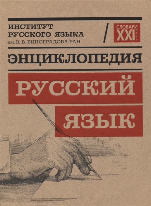 

Энциклопедия Русский язык