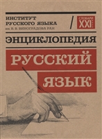 Энциклопедия "Русский язык" Энциклопедия "Русский язык"
