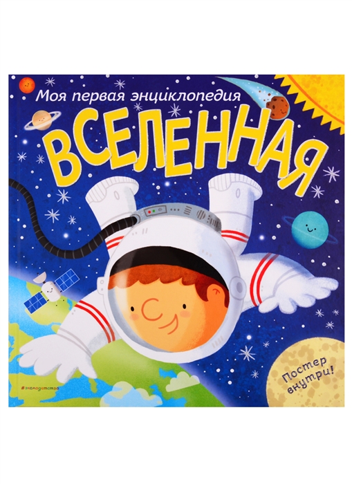 

Вселенная Моя первая энциклопедия