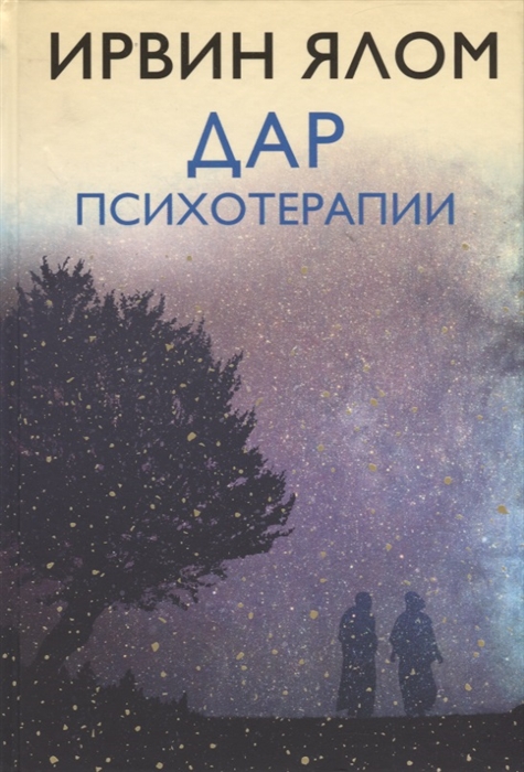 

Дар психотерапии
