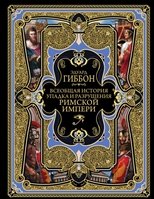 Всеобщая история упадка и разрушения Римской Империи Всеобщая история упадка и разрушения Римской Империи