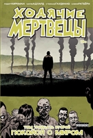 Ходячие мертвецы. Том 32. Покойся с миром Ходячие мертвецы. Том 32. Покойся с миром