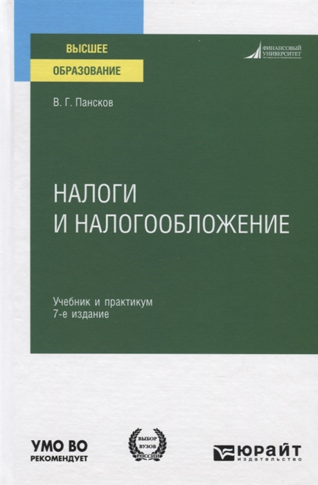 

Налоги и налогообложение Учебник и практикум для вузов