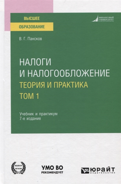 

Налоги и налогообложение Теория и практика В 2-х томах Том 1 Учебник и практикум для вузов