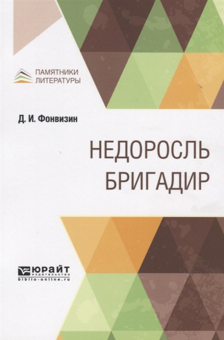 

Недоросль Бригадир