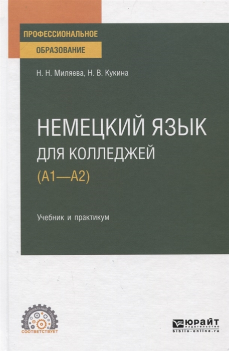 

Немецкий язык для колледжей А1-А2 Учебник и практикум для СПО