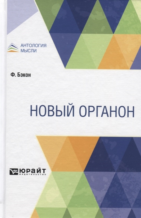 

Новый органон