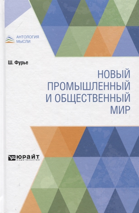 

Новый промышленный и общественный мир