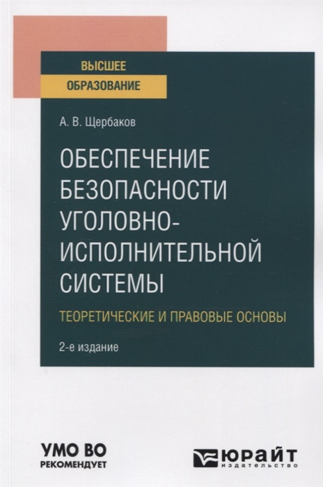 

Обеспечение безопасности уголовно-исполнительной системы Теоретические и правовые основы Учебное пособие для вузов