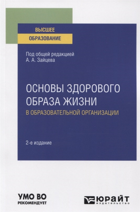 

Основы здорового образа жизни в образовательной организации. Учебное пособие для вузов