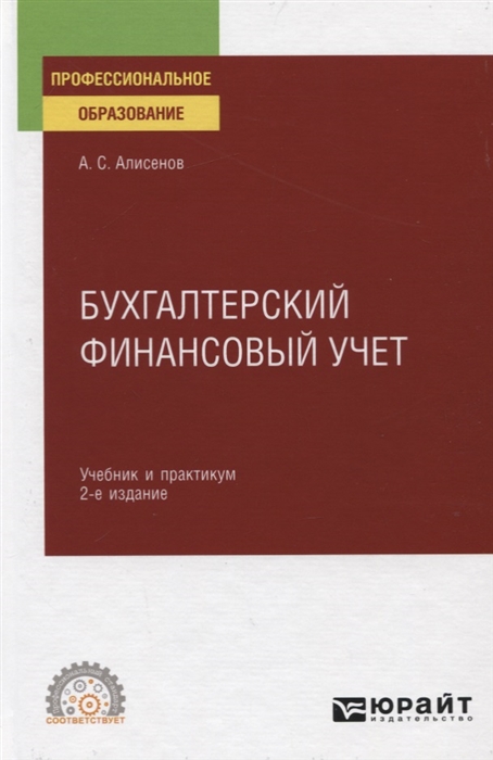 

Бухгалтерский финансовый учет Учебник и практикум для СПО