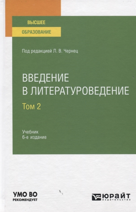 

Введение в литературоведение Учебник для вузов Том 2