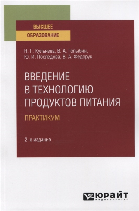 

Введение в технологию продуктов питания Практикум Учебное пособие для вузов