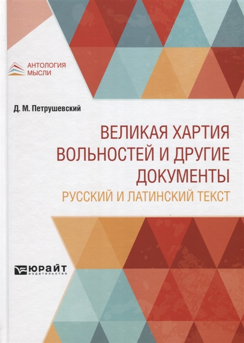 

Великая хартия вольностей и другие документы Русский и латинский текст