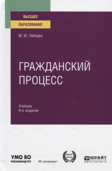 

Гражданский процесс Учебник для вузов
