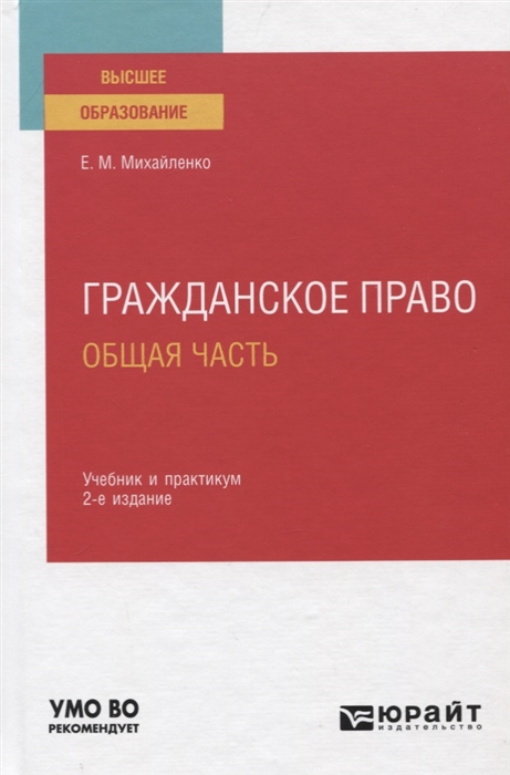 

Гражданское право Общая часть Учебник и практикум для вузов