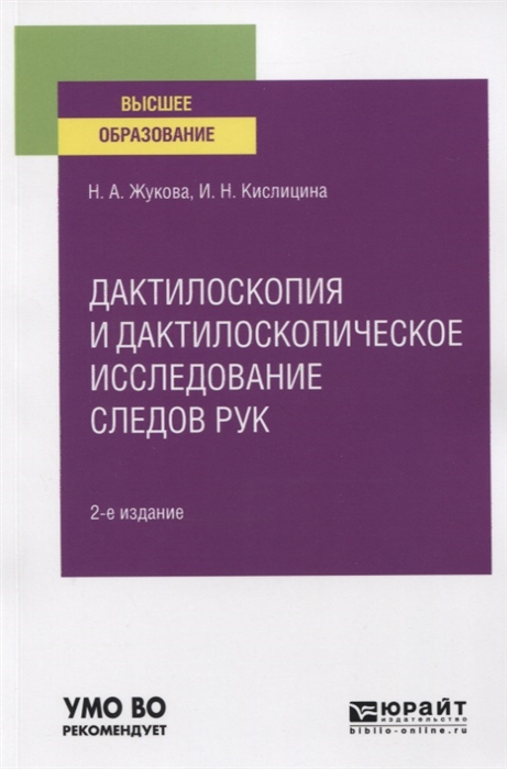 

Дактилоскопия и дактилоскопическое исследование следов рук Учебное пособие для вузов