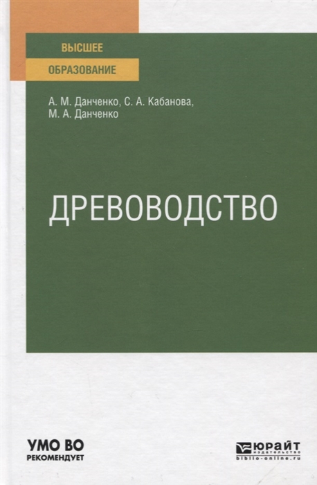 

Древоводство Учебное пособие для вузов