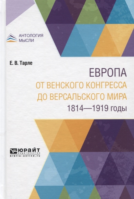 

Европа от Bенского конгресса до Bерсальского мира 1814-1919 годы