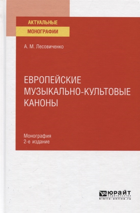 

Европейские музыкально-культовые каноны Монография