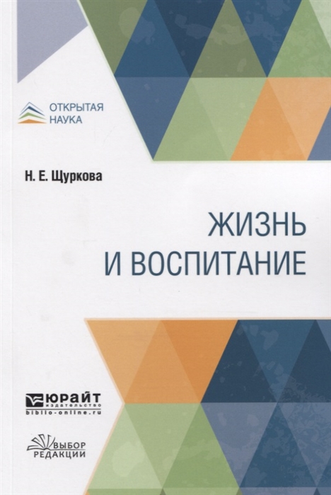 

Жизнь и воспитание Учебное пособие