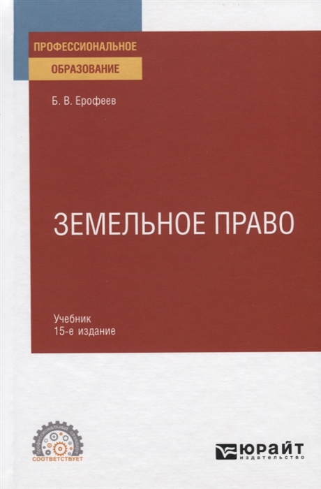 

Земельное право Учебник для СПО