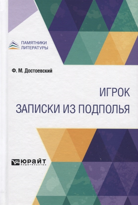 

Игрок Записки из подполья