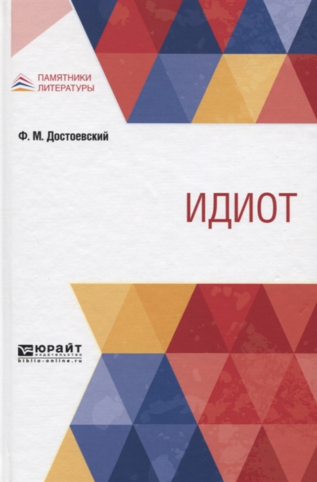 

Идиот