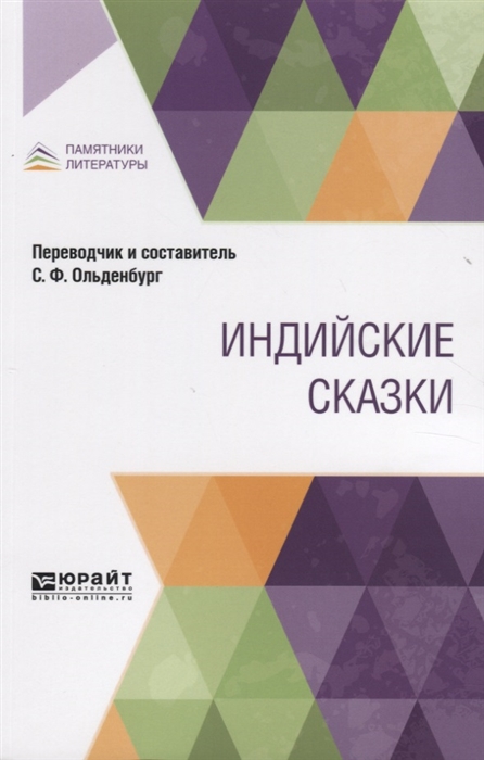 

Индийские сказки