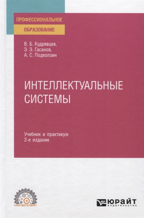 

Интеллектуальные системы Учебник и практикум для СПО