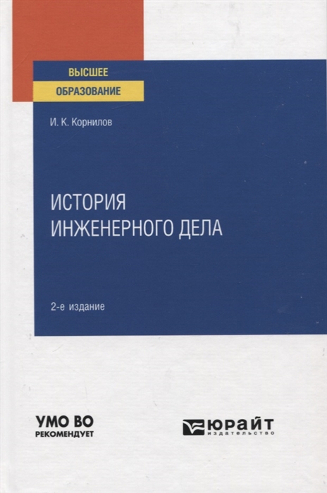 

История инженерного дела Учебное пособие для вузов