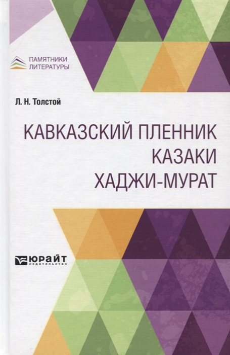 

Кавказский пленник Казаки Хаджи-Мурат