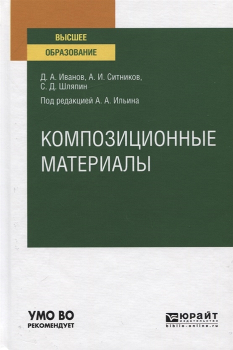 

Композиционные материалы Учебное пособие для вузов