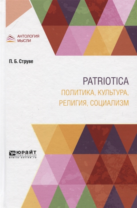 Струве П. - Patriotica Политика культура религия социализм