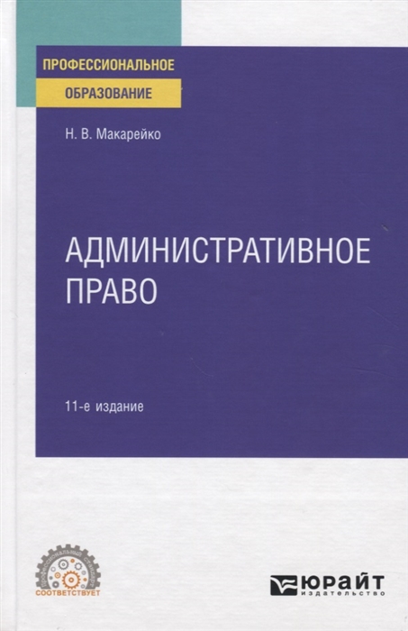 

Административное право Учебное пособие для СПО