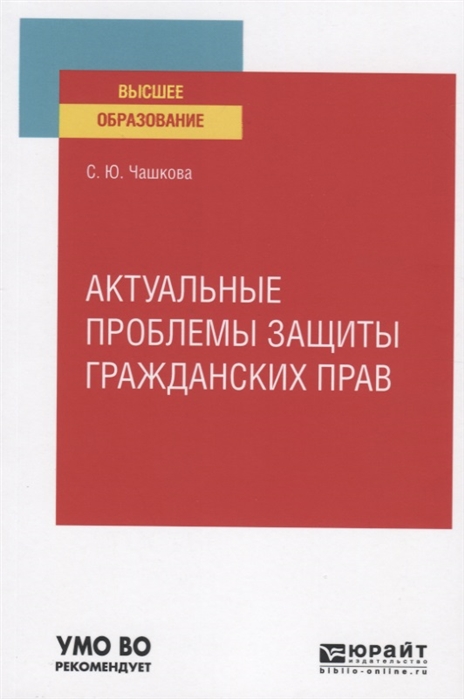 Чашкова С. - Актуальные проблемы защиты гражданских прав Учебное пособие для вузов