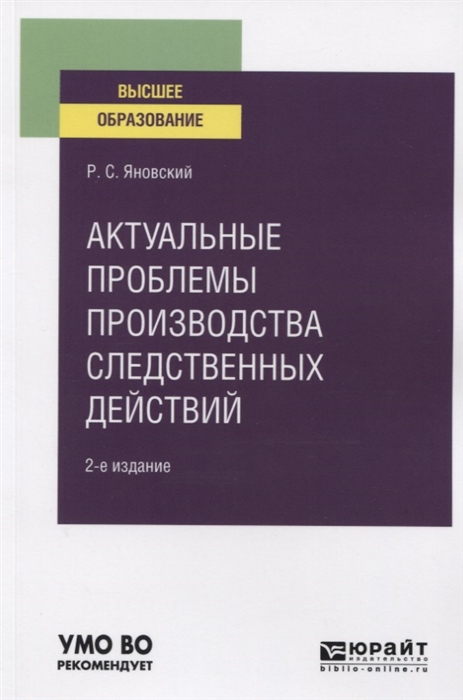 

Актуальные проблемы производства следственных действий Учебное пособие для вузов