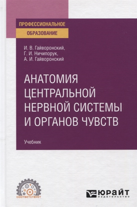 

Анатомия центральной нервной системы и органов чувств Учебник для СПО