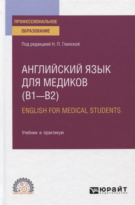 

Английский язык для медиков В1-В2 English for medical students Учебник и практикум для СПО