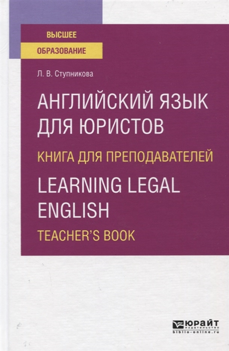 Ступникова Л. Английский язык для юристов Книга для преподавателей Learning legal english Teacher s book Учебное пособие для вузов big english plus level 2 teacher s book