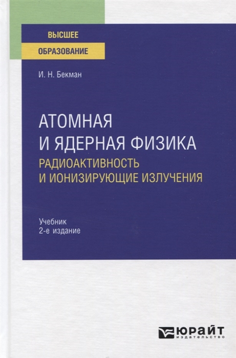

Атомная и ядерная физика Радиоактивность и ионизирующие излучения Учебник для вузов
