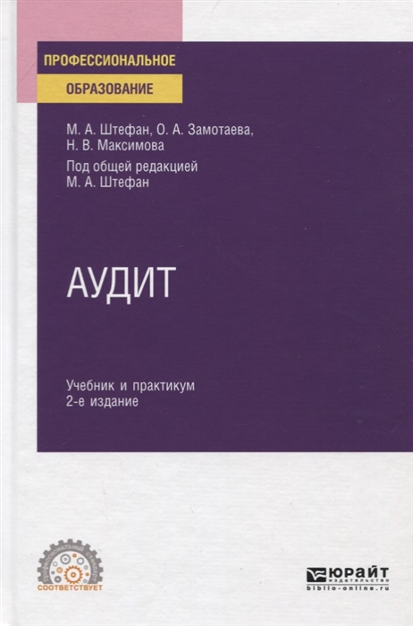 Ред аудит. Аудит. Учебник. Учебник по аудиту. Для вузов 5 е. Учебник по аудиту Лебедева.