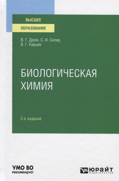Дрюк В., Скляр С., Карцев В. Биологическая химия Учебное пособие для вузов вавилова т евстафьева о биологическая химия в вопросах и ответах учебное пособие isbn 9785970436745