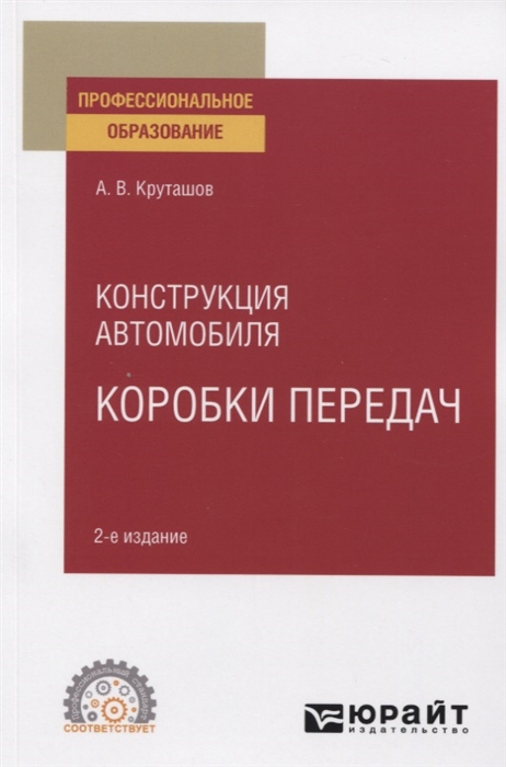 

Конструкция автомобиля Коробки передач Учебное пособие для СПО